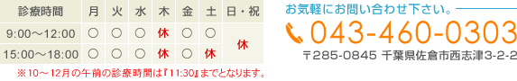 みやけクリニックへはお気軽にお問い合わせ下さい！ Tel.043-460-0303