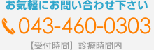 みやけクリニックへはお気軽にお問い合わせ下さい043-460-0303