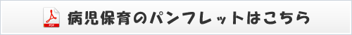 みやけクリニック病児保育パンフレット