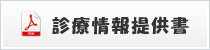 みやけクリニック病児保育 診療情報提供所