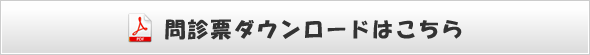 内科問診票ダウンロード